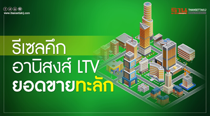 รีเซลคึก อานิสงส์ LTV ยอดขายทะลัก รีเซลคึก อานิสงส์ LTV ยอดขายทะลัก