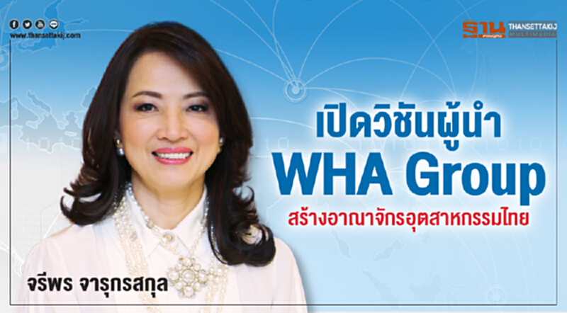 เปิดวิชันผู้นำ WHA Group สร้างอาณาจักรอุตสาหกรรมไทย เปิดวิชันผู้นำ WHA Group สร้างอาณาจักรอุตสาหกรรมไทย