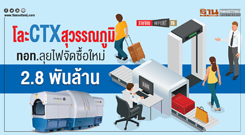 โละCTXสุวรรณภูมิ ทอท.ลุยไฟจัดซื้อใหม่2.8 พันล้าน โละCTXสุวรรณภูมิ ทอท.ลุยไฟจัดซื้อใหม่2.8 พันล้าน