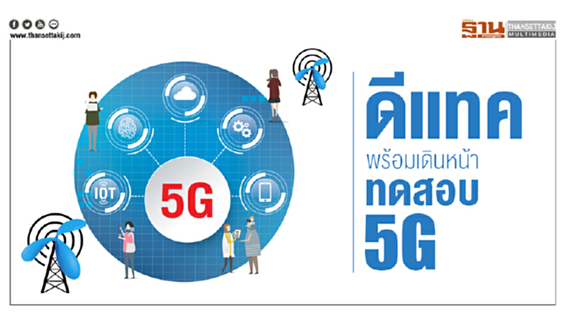 'ดีแทค' พร้อมเดินหน้าทดสอบ 5G 'ดีแทค' พร้อมเดินหน้าทดสอบ 5G