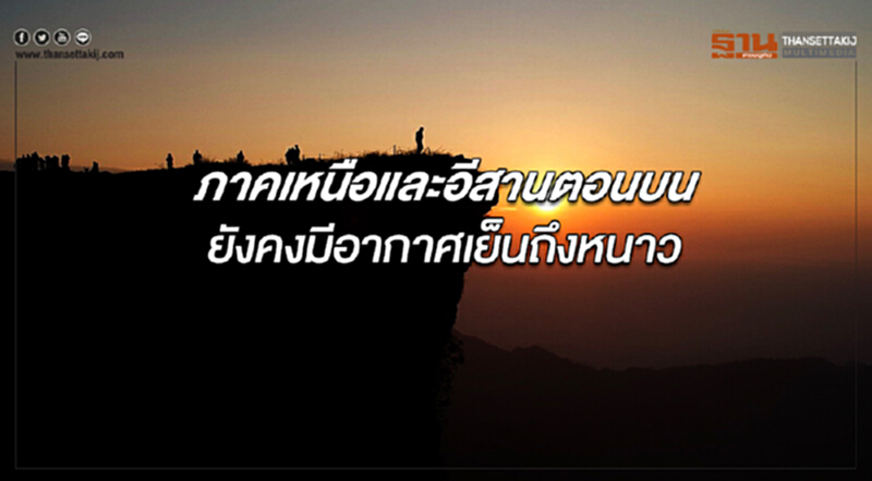 ภาคเหนือและอีสานตอนบนยังคงมีอากาศเย็นถึงหนาว กรุงเทพฯอากาศร้อนในตอนกลางวัน ภาคเหนือและอีสานตอนบนยังคงมีอากาศเย็นถึงหนาว กรุงเทพฯอากาศร้อนในตอนกลางวัน