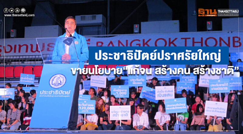 ประชาธิปัตย์ปราศรัยใหญ่ ขายนโยบาย“แก้จน สร้างคน สร้างชาติ” ประชาธิปัตย์ปราศรัยใหญ่ ขายนโยบาย“แก้จน สร้างคน สร้างชาติ”