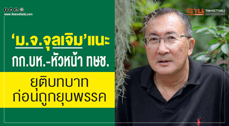 “ม.จ.จุลเจิม”แนะกก.บห.-หัวหน้าทษช.ยุติบทบาทก่อนถูกยุบพรรค “ม.จ.จุลเจิม”แนะกก.บห.-หัวหน้าทษช.ยุติบทบาทก่อนถูกยุบพรรค