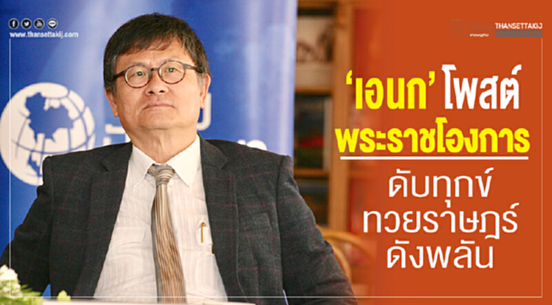 “เอนก”โพสต์พระราชโองการ ดับทุกข์ทวยราษฎร์ดังพลัน “เอนก”โพสต์พระราชโองการ ดับทุกข์ทวยราษฎร์ดังพลัน