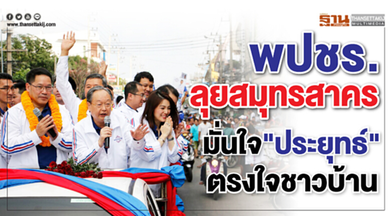 พปชร.ลุยสมุทรสาคร มั่นใจ"ประยุทธ์"ตรงใจชาวบ้าน พปชร.ลุยสมุทรสาคร มั่นใจ"ประยุทธ์"ตรงใจชาวบ้าน