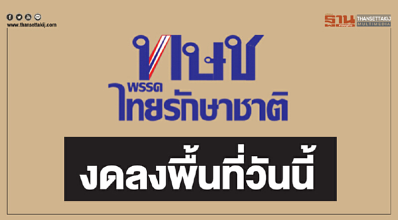 พรรคไทยรักษาชาติแจ้งยกเลิกกำหนดการลงพื้นที่เขตสาทร ในวันนี้ พรรคไทยรักษาชาติแจ้งยกเลิกกำหนดการลงพื้นที่เขตสาทร ในวันนี้