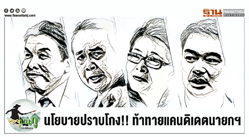 อยู่บนภู : นโยบายปราบโกง!! ท้าทายแคนดิเดตนายกฯ อยู่บนภู : นโยบายปราบโกง!! ท้าทายแคนดิเดตนายกฯ