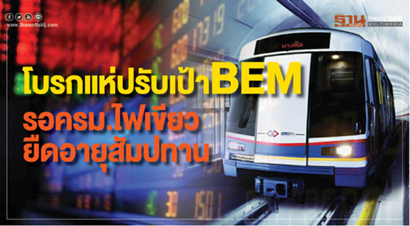 โบรกแห่ปรับเป้า BEM รอครม.ไฟเขียวยืดอายุสัมปทาน โบรกแห่ปรับเป้า BEM รอครม.ไฟเขียวยืดอายุสัมปทาน