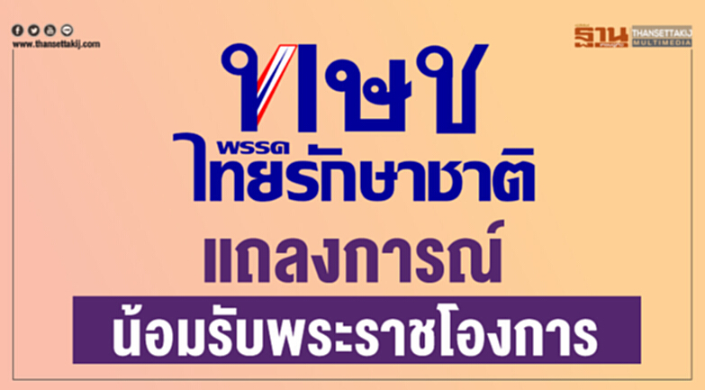 ทษช.แถลงการณ์น้อมรับพระราชโองการ ทษช.แถลงการณ์น้อมรับพระราชโองการ