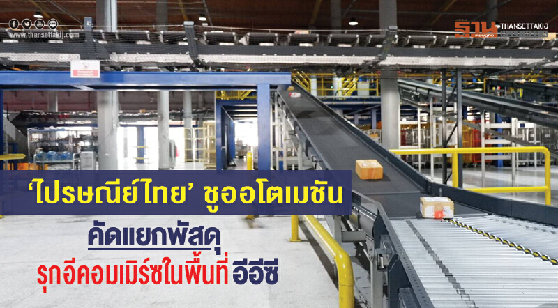 'ไปรษณีย์ไทย' ชูออโตเมชัน คัดแยกพัสดุ รุกอีคอมเมิร์ซในพื้นที่อีอีซี 'ไปรษณีย์ไทย' ชูออโตเมชัน คัดแยกพัสดุ รุกอีคอมเมิร์ซในพื้นที่อีอีซี