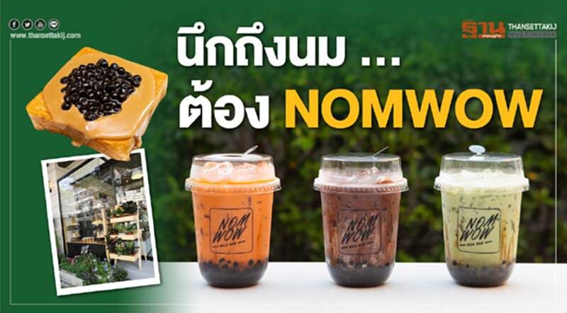 นึกถึงนม…..ต้อง NOMWOW นึกถึงนม…..ต้อง NOMWOW