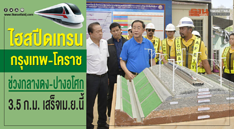 ไฮสปีดเทรน กรุงเทพ-โคราช ช่วงกลางดง - ปางอโศก 3.5 ก.ม. เสร็จเม.ย.นี้ ไฮสปีดเทรน กรุงเทพ-โคราช ช่วงกลางดง - ปางอโศก 3.5 ก.ม. เสร็จเม.ย.นี้