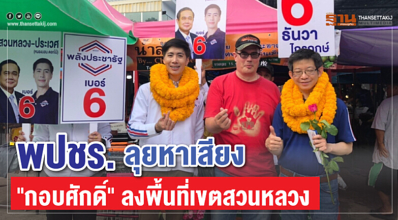 พปชร.ลุยหาเสียง "กอบศักดิ์" ลงพื้นที่เขตสวนหลวง พปชร.ลุยหาเสียง "กอบศักดิ์" ลงพื้นที่เขตสวนหลวง