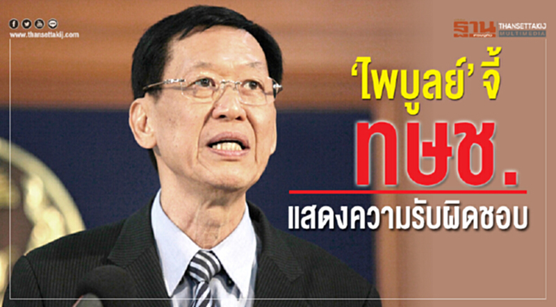 “ไพบูลย์”จี้“ไทยรักษาชาติ”แสดงความรับผิดชอบ “ไพบูลย์”จี้“ไทยรักษาชาติ”แสดงความรับผิดชอบ