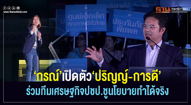 “กรณ์”เปิดตัว‘ปริญญ์-การดี’ร่วมทีมเศรษฐกิจปชป.ชูนโยบายทำได้จริง “กรณ์”เปิดตัว‘ปริญญ์-การดี’ร่วมทีมเศรษฐกิจปชป.ชูนโยบายทำได้จริง