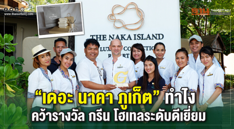 “เดอะ นาคา ภูเก็ต” ทำไง คว้ารางวัล กรีน โฮเทลระดับดีเยี่ยม “เดอะ นาคา ภูเก็ต” ทำไง คว้ารางวัล กรีน โฮเทลระดับดีเยี่ยม