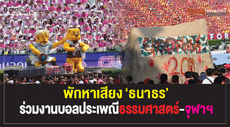 พักหาเสียง"ธนาธร"ร่วมงานบอลประเพณีธรรมศาสตร์-จุฬาฯ พักหาเสียง"ธนาธร"ร่วมงานบอลประเพณีธรรมศาสตร์-จุฬาฯ