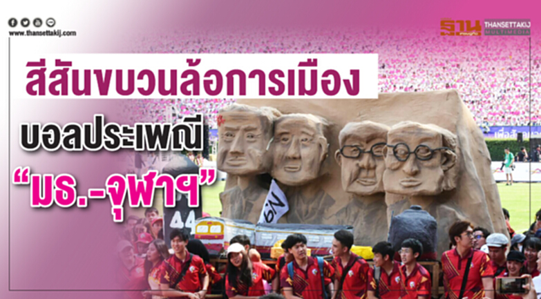 สีสันขบวนล้อการเมือง”บอลประเพณีธรรมศาสตร์-จุฬาฯ”ครั้งที่ 73 (ภาพชุด) สีสันขบวนล้อการเมือง”บอลประเพณีธรรมศาสตร์-จุฬาฯ”ครั้งที่ 73 (ภาพชุด)