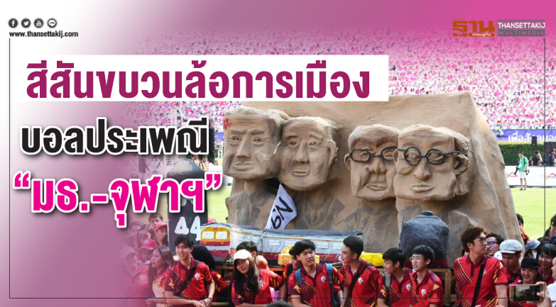 สีสันขบวนล้อการเมือง”บอลประเพณีธรรมศาสตร์-จุฬาฯ”ครั้งที่ 73 (ภาพชุด)
