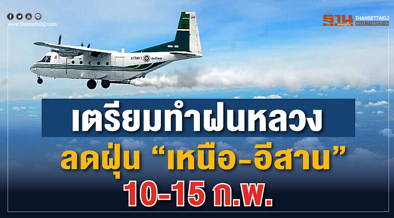 เตรียมทำฝนหลวง ลดฝุ่น“เหนือ-อีสาน” 10-15 ก.พ. เตรียมทำฝนหลวง ลดฝุ่น“เหนือ-อีสาน” 10-15 ก.พ.
