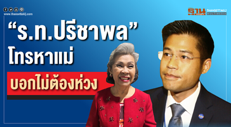“ร.ท.ปรีชาพล”โทรหาแม่บอกไม่ต้องห่วง “ร.ท.ปรีชาพล”โทรหาแม่บอกไม่ต้องห่วง