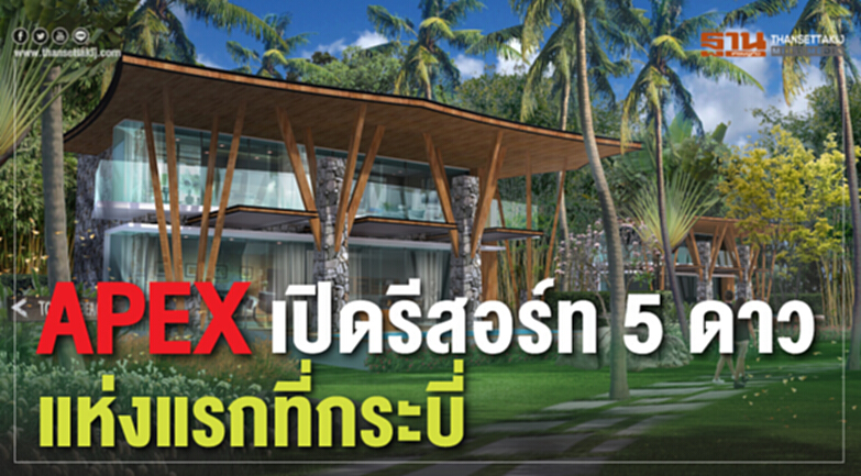 APEX เปิดรีสอร์ท 5 ดาว แห่งแรกที่กระบี่ APEX เปิดรีสอร์ท 5 ดาว แห่งแรกที่กระบี่