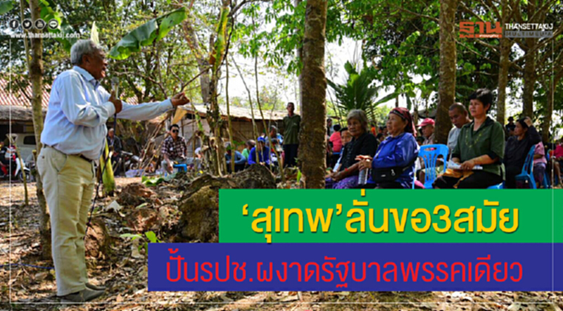 "สุเทพ"ลั่นขอ3สมัยปั้นรปช.ผงาดรัฐบาลพรรคเดียว "สุเทพ"ลั่นขอ3สมัยปั้นรปช.ผงาดรัฐบาลพรรคเดียว