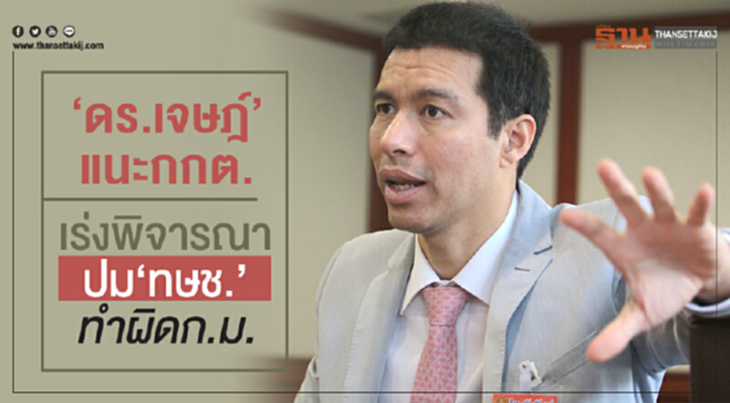 “ดร.เจษฎ์”แนะกกต.เร่งพิจารณาปม“ทษช.”ทำผิดก.ม.หรือไม่ “ดร.เจษฎ์”แนะกกต.เร่งพิจารณาปม“ทษช.”ทำผิดก.ม.หรือไม่