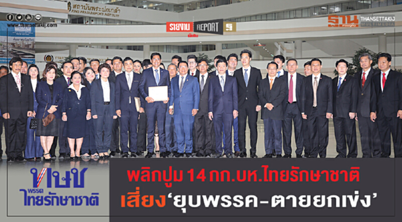 พลิกปูม14กก.บห.ไทยรักษาชาติ เสี่ยง"ยุบพรรค-ตายยกเข่ง" พลิกปูม14กก.บห.ไทยรักษาชาติ เสี่ยง"ยุบพรรค-ตายยกเข่ง"
