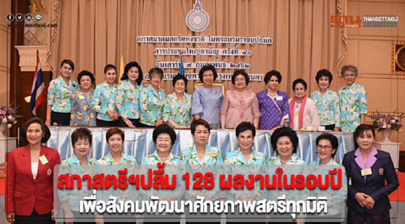 สภาสตรีฯปลื้ม 128 ผลงานในรอบปีเพื่อสังคมพัฒนาศักยภาพสตรีทุกมิติ สภาสตรีฯปลื้ม 128 ผลงานในรอบปีเพื่อสังคมพัฒนาศักยภาพสตรีทุกมิติ