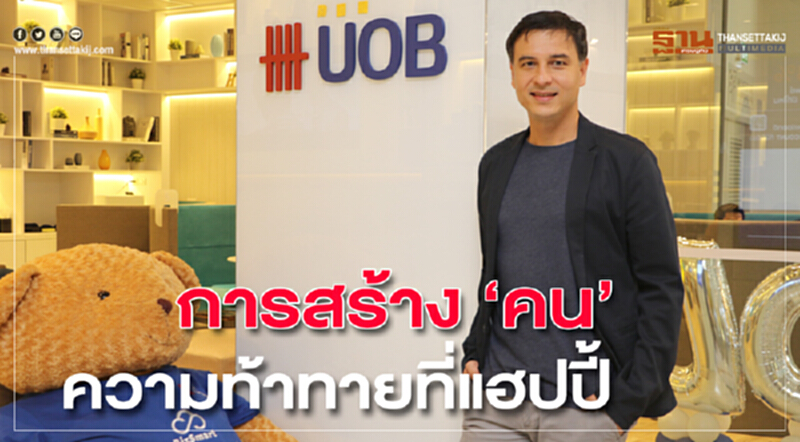 งานสร้าง 'คน' ความท้าทายที่แฮปปี้ งานสร้าง 'คน' ความท้าทายที่แฮปปี้