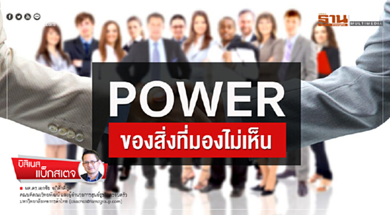 "Power" ของสิ่งที่มองไม่เห็น "Power" ของสิ่งที่มองไม่เห็น