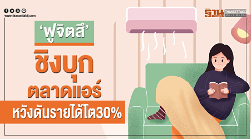 'ฟูจิตสึ' ชิงบุกตลาดแอร์ หวังดันรายได้โต 30% 'ฟูจิตสึ' ชิงบุกตลาดแอร์ หวังดันรายได้โต 30%
