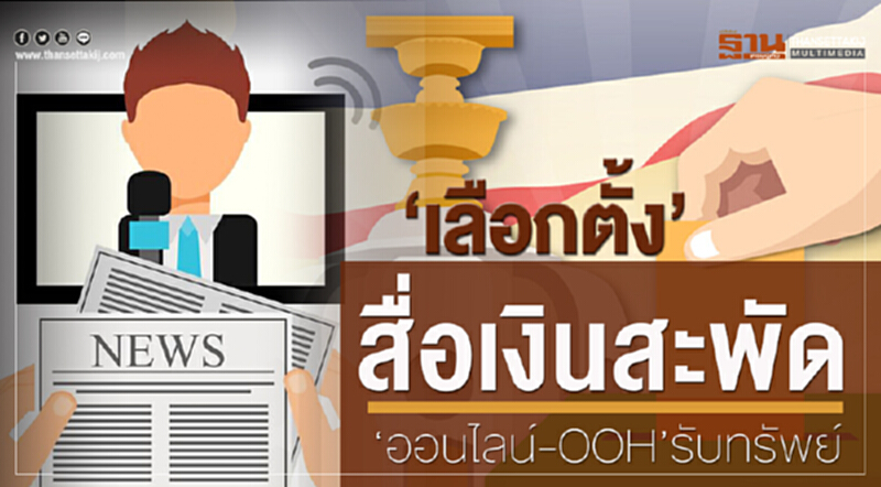"เลือกตั้ง" สื่อเงินสะพัด! "ออนไลน์-OOH" รับทรัพย์ "เลือกตั้ง" สื่อเงินสะพัด! "ออนไลน์-OOH" รับทรัพย์