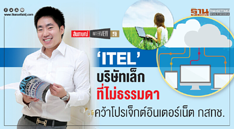 ‘ITEL’ บริษัทเล็ก ที่ไม่ธรรมดา คว้าโปรเจ็กต์อินเตอร์เน็ต กสทช. ‘ITEL’ บริษัทเล็ก ที่ไม่ธรรมดา คว้าโปรเจ็กต์อินเตอร์เน็ต กสทช.