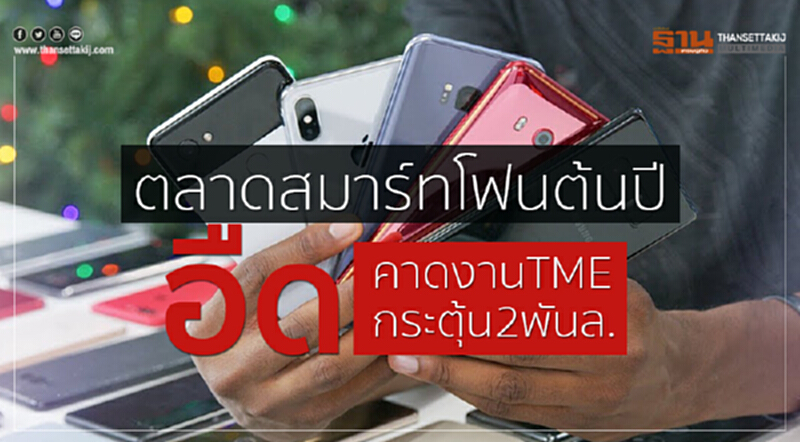 ตลาดสมาร์ทโฟนต้นปีอืด คาดงาน TME กระตุ้น2พันล. ตลาดสมาร์ทโฟนต้นปีอืด คาดงาน TME กระตุ้น2พันล.