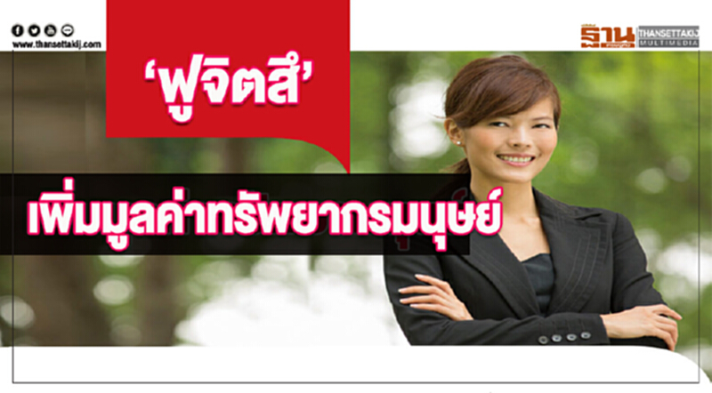 'ฟูจิตสึ' เพิ่มมูลค่า "ทรัพยากรมนุษย์" 'ฟูจิตสึ' เพิ่มมูลค่า "ทรัพยากรมนุษย์"