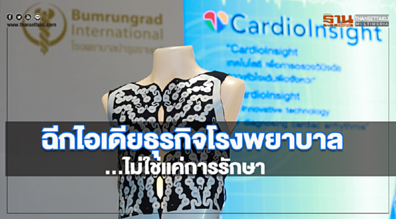 ฉีกไอเดียธุรกิจ "โรงพยาบาล" ... ไม่ใช่แค่การรักษา ฉีกไอเดียธุรกิจ "โรงพยาบาล" ... ไม่ใช่แค่การรักษา