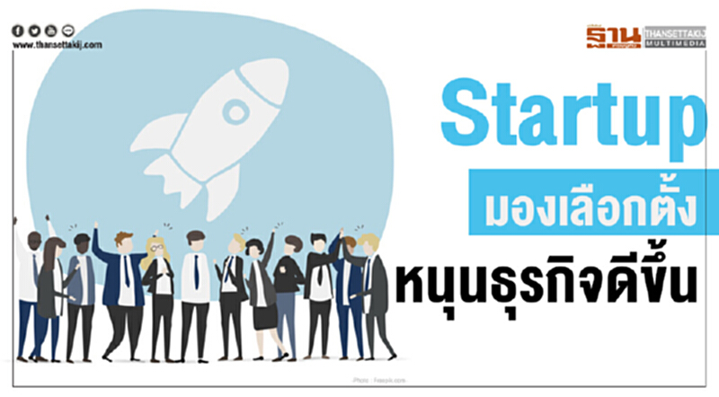 Startup มองเลือกตั้ง หนุนธุรกิจดีขึ้น Startup มองเลือกตั้ง หนุนธุรกิจดีขึ้น