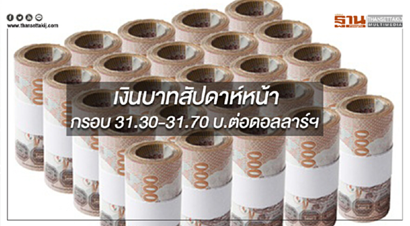 กสิกรไทยประเมินกรอบเงินบาทสัปดาห์หน้า(11-15 ก.พ.) ที่ 31.30-31.70 บ.ต่อดอลลาร์ฯ กสิกรไทยประเมินกรอบเงินบาทสัปดาห์หน้า(11-15 ก.พ.) ที่ 31.30-31.70 บ.ต่อดอลลาร์ฯ