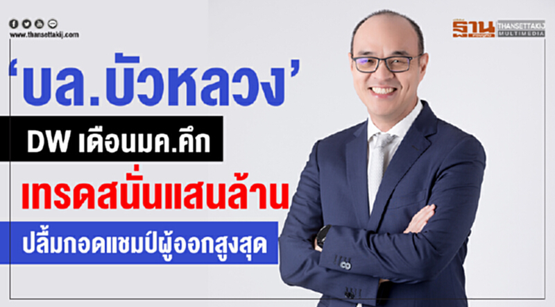 "บล.บัวหลวง" ชี้ DW ม.ค. คึก! เทรดสนั่นแสนล้าน ปลื้มกอดแชมป์ผู้ออกสูงสุด "บล.บัวหลวง" ชี้ DW ม.ค. คึก! เทรดสนั่นแสนล้าน ปลื้มกอดแชมป์ผู้ออกสูงสุด