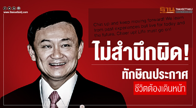 ไม่สำนึกผิด!ทักษิณประกาศ ชีวิตต้องเดินหน้า ไม่สำนึกผิด!ทักษิณประกาศ ชีวิตต้องเดินหน้า