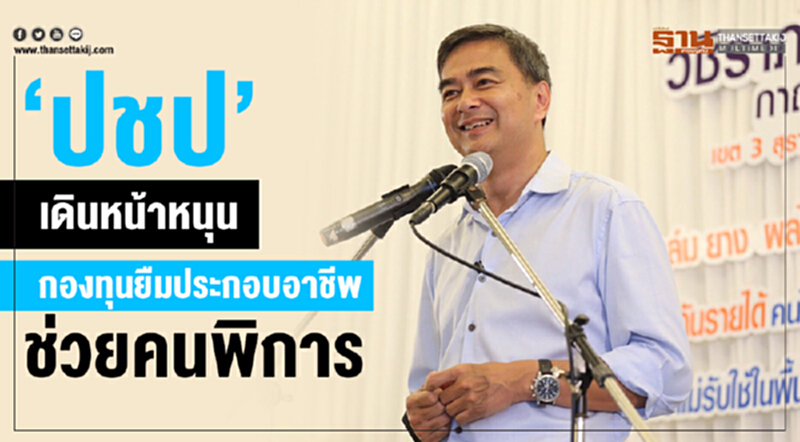 "ปชป."เดินหน้าหนุนกองทุนยืมประกอบอาชีพ ช่วยคนพิการ "ปชป."เดินหน้าหนุนกองทุนยืมประกอบอาชีพ ช่วยคนพิการ
