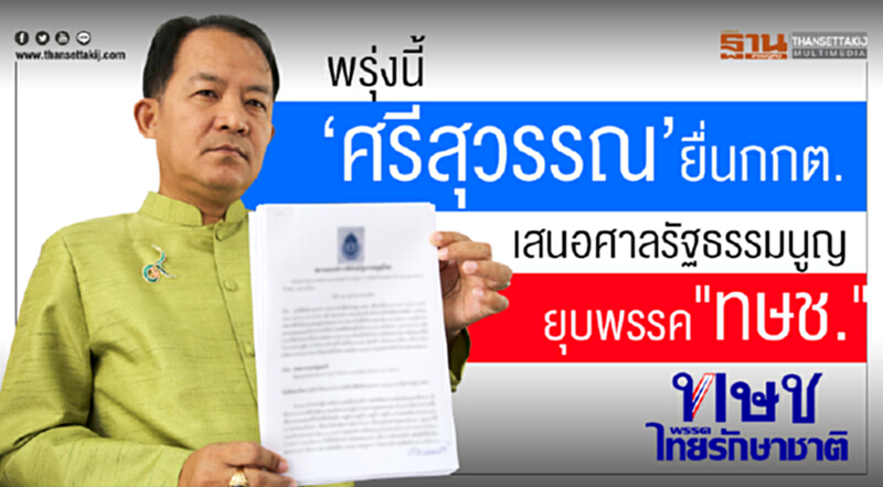 พรุ่งนี้‘ศรีสุวรรณ’ยื่น กกต.เสนอศาลรัฐธรรมนูญยุบพรรค”ทษช.” พรุ่งนี้‘ศรีสุวรรณ’ยื่น กกต.เสนอศาลรัฐธรรมนูญยุบพรรค”ทษช.”