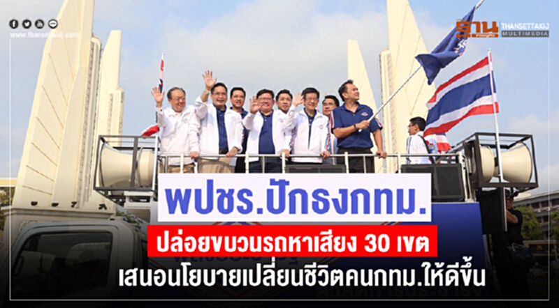 พปชร. ปักธง กทม. ปล่อยขบวนรถหาเสียง 30 เขต เสนอนโยบายเปลี่ยนชีวิตคน กทม. ให้ดีขึ้น พปชร. ปักธง กทม. ปล่อยขบวนรถหาเสียง 30 เขต เสนอนโยบายเปลี่ยนชีวิตคน กทม. ให้ดีขึ้น