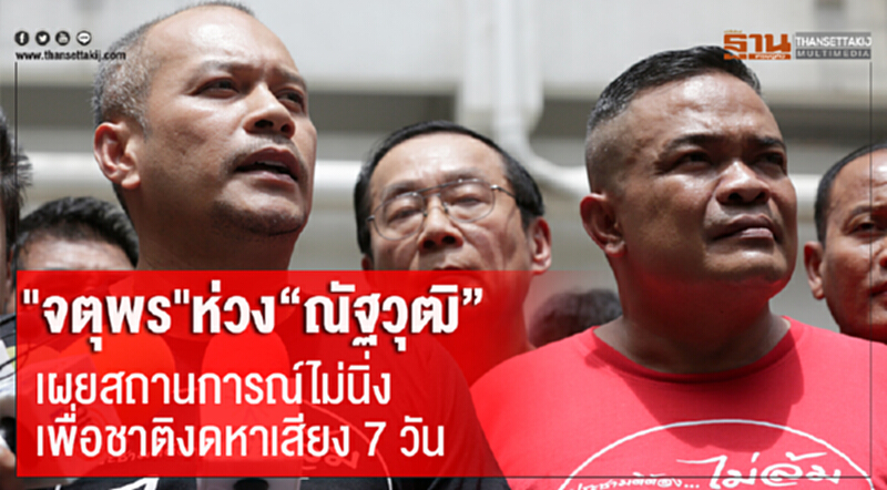 'จตุพร' ห่วง 'ณัฐวุฒิ' เผย สถานการณ์ไม่นิ่ง 'เพื่อชาติ' งดหาเสียง 7 วัน 'จตุพร' ห่วง 'ณัฐวุฒิ' เผย สถานการณ์ไม่นิ่ง 'เพื่อชาติ' งดหาเสียง 7 วัน
