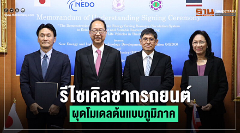รีไซเคิล "ซากรถยนต์" ผุดโมเดลต้นแบบภูมิภาค รีไซเคิล "ซากรถยนต์" ผุดโมเดลต้นแบบภูมิภาค