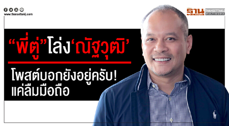 "พี่ตู่" โล่ง 'ณัฐวุฒิ' โพสต์บอกยังอยู่ครับ! แค่ลืมมือถือ "พี่ตู่" โล่ง 'ณัฐวุฒิ' โพสต์บอกยังอยู่ครับ! แค่ลืมมือถือ
