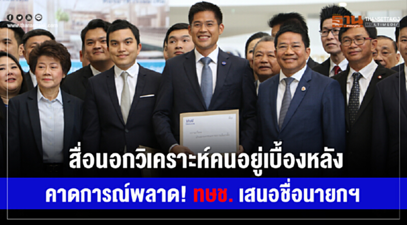 สื่อนอกวิเคราะห์ "คนอยู่เบื้องหลัง" คาดการณ์พลาด! ทษช. เสนอชื่อนายกฯ สื่อนอกวิเคราะห์ "คนอยู่เบื้องหลัง" คาดการณ์พลาด! ทษช. เสนอชื่อนายกฯ