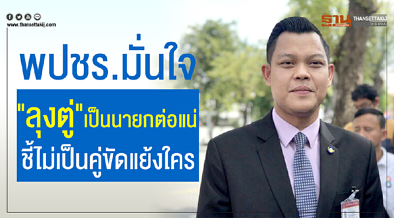 พปชร. มั่นใจ "ลุงตู่" เป็นนายกฯ ต่อแน่ ชี้! ไม่เป็นคู่ขัดแย้งใคร พปชร. มั่นใจ "ลุงตู่" เป็นนายกฯ ต่อแน่ ชี้! ไม่เป็นคู่ขัดแย้งใคร